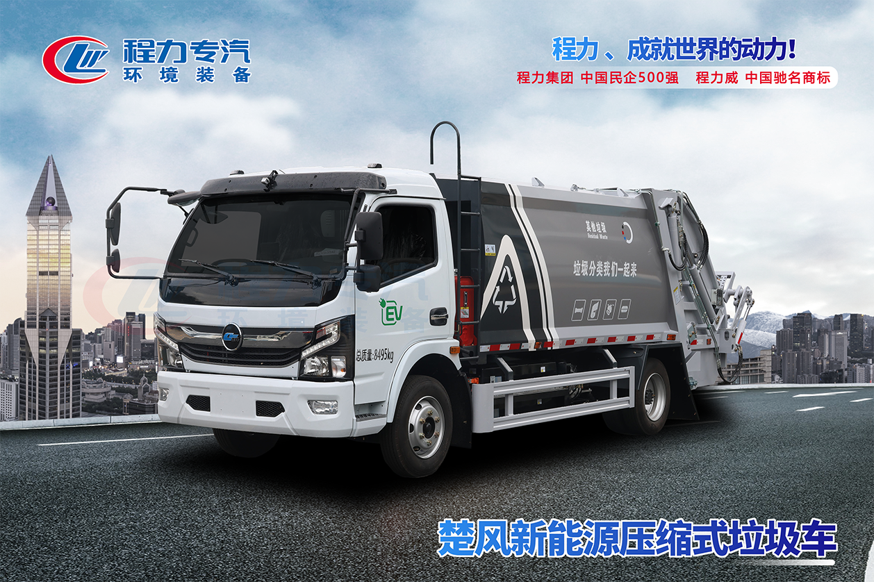 楚风新能源6方压缩垃圾车