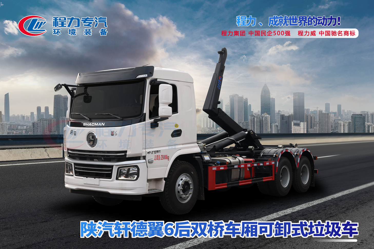 陕汽轩德翼6勾臂垃圾车