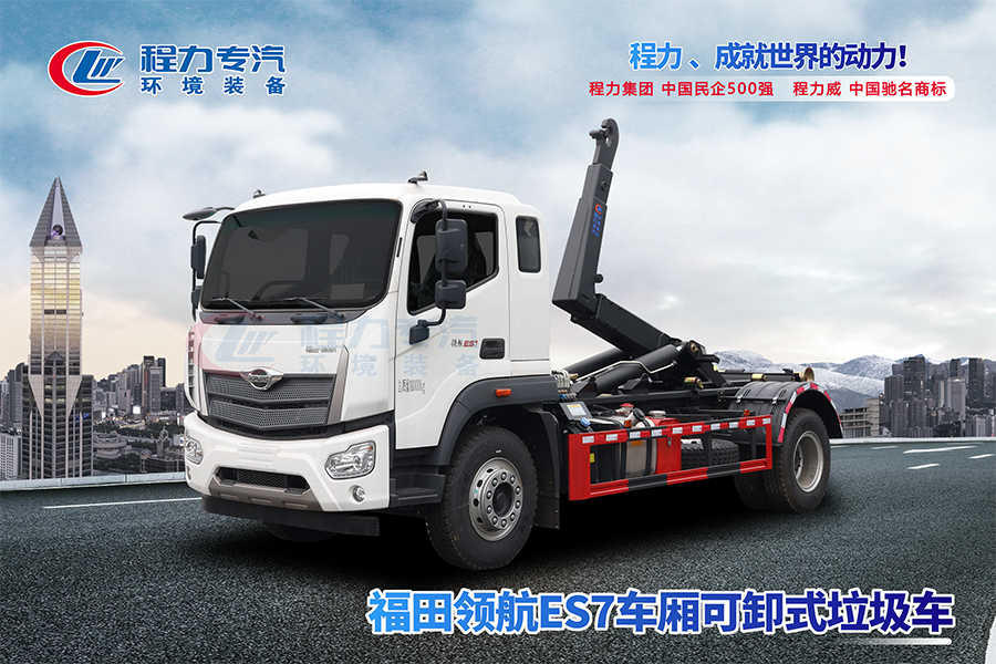 福田领航ES7勾臂垃圾车