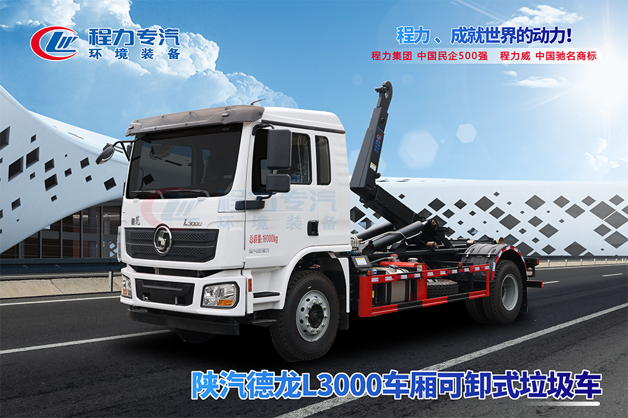 陕汽德龙L3000勾臂垃圾车