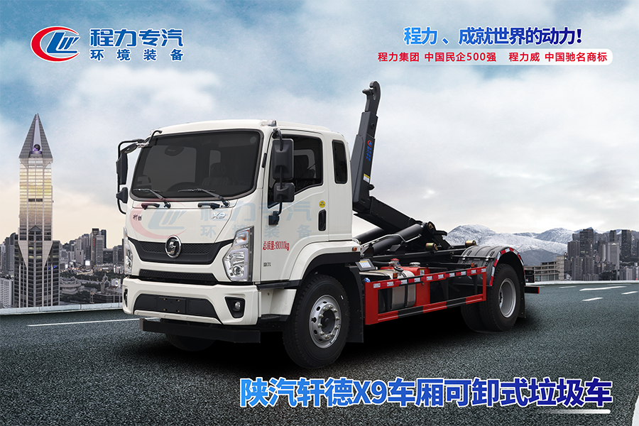 陕汽轩德X9勾臂垃圾车