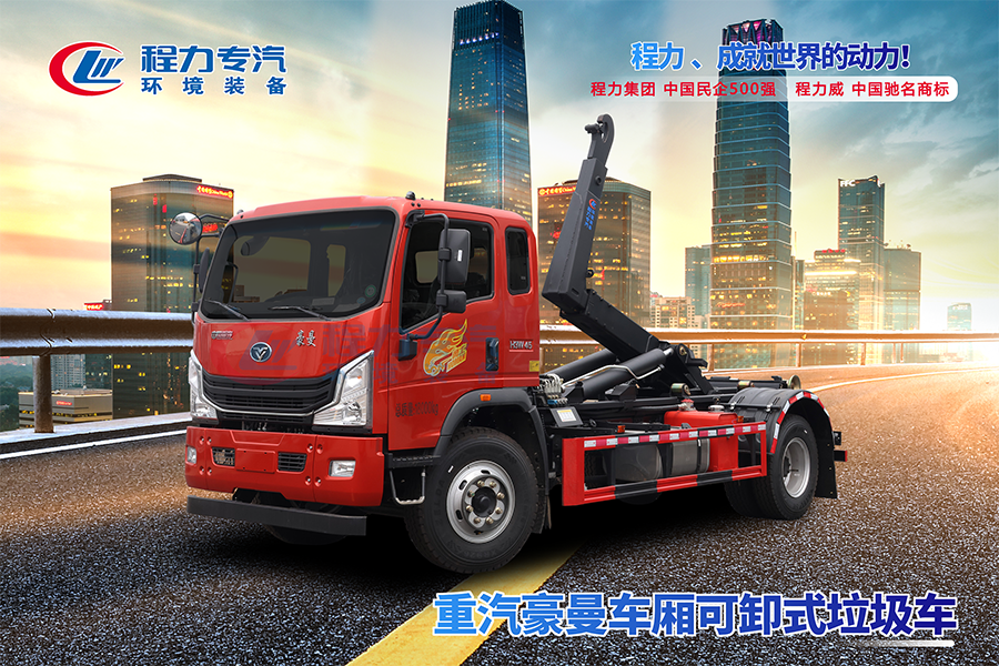重汽豪曼勾臂垃圾车
