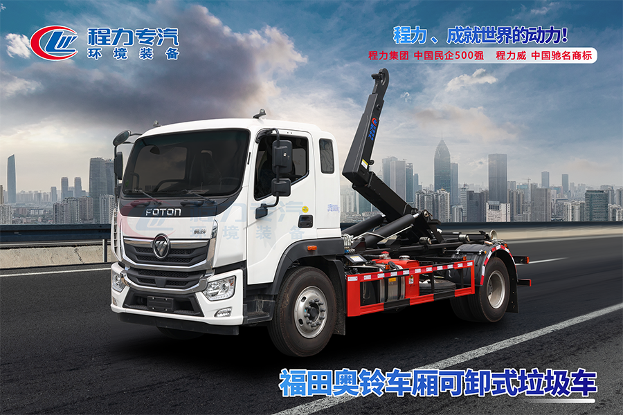 福田奥铃勾臂垃圾车