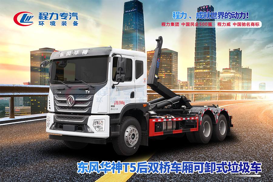 东风华神T5后双桥勾臂垃圾车
