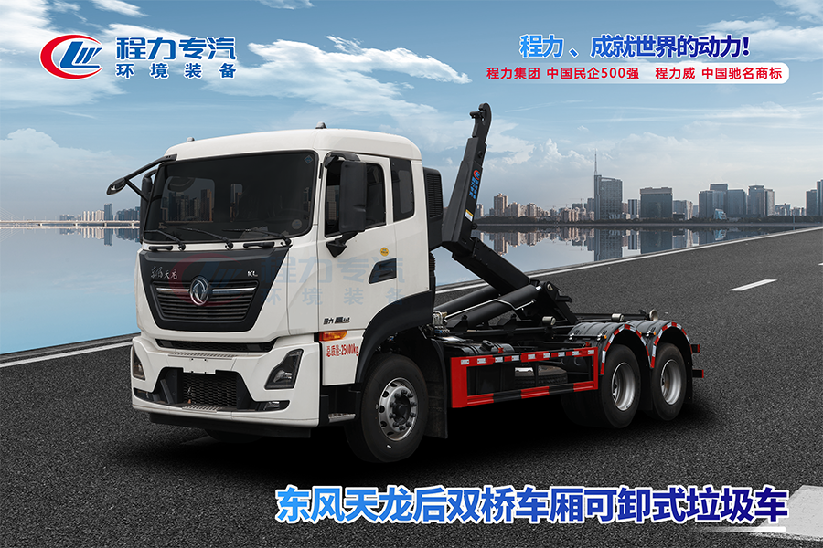 东风天龙后双桥勾臂垃圾车
