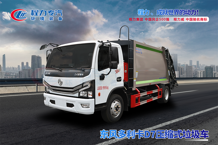 东风多利卡D7压缩垃圾车