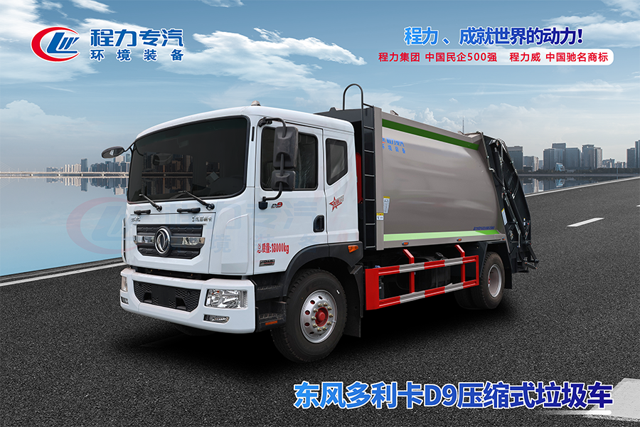 东风多利卡D9压缩垃圾车
