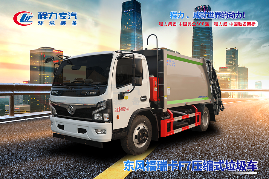 东风福瑞卡F7压缩垃圾车