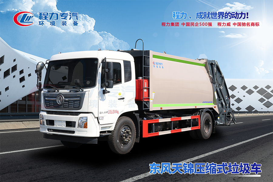 东风天锦压缩垃圾车