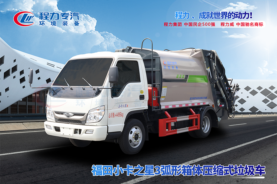 福田小卡之星3弧形箱体压缩垃圾车
