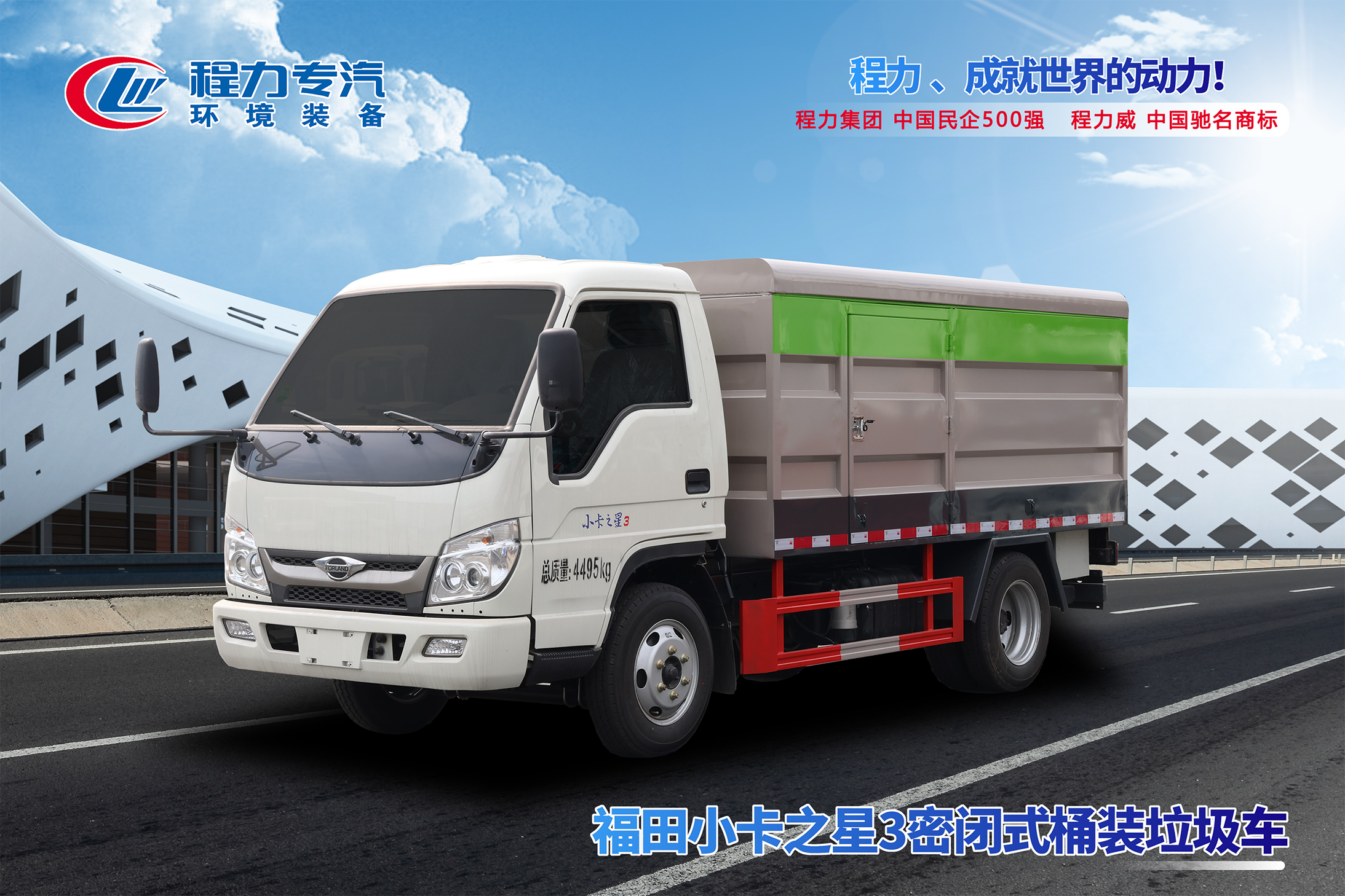 福田小卡3密闭式桶装垃圾车